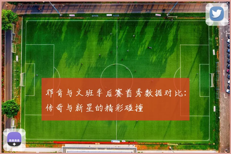 邓肯与文班季后赛首秀数据对比：传奇与新星的精彩碰撞