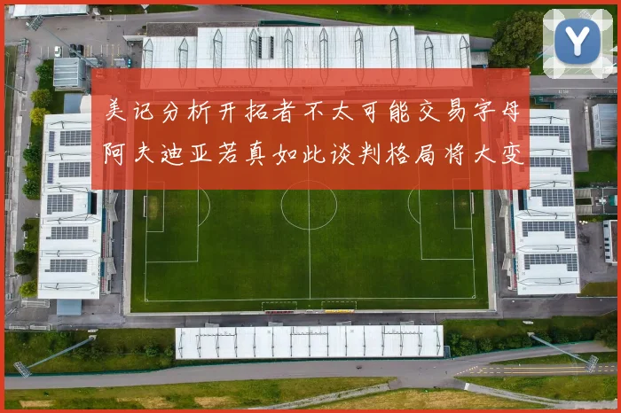 美记分析开拓者不太可能交易字母阿夫迪亚若真如此谈判格局将大变