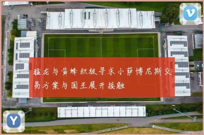 猛龙与黄蜂积极寻求小萨博尼斯交易方案与国王展开接触